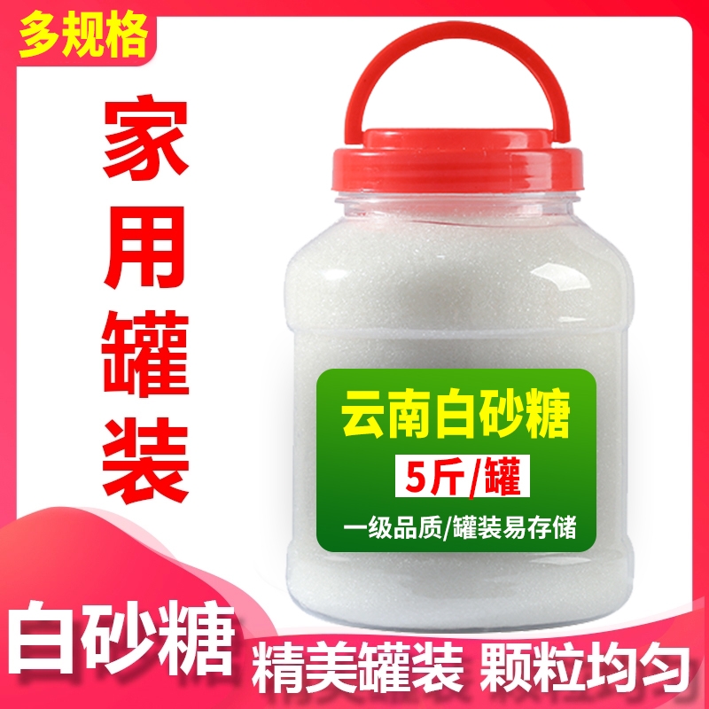 云南甘蔗白砂糖烘焙用5斤罐装
