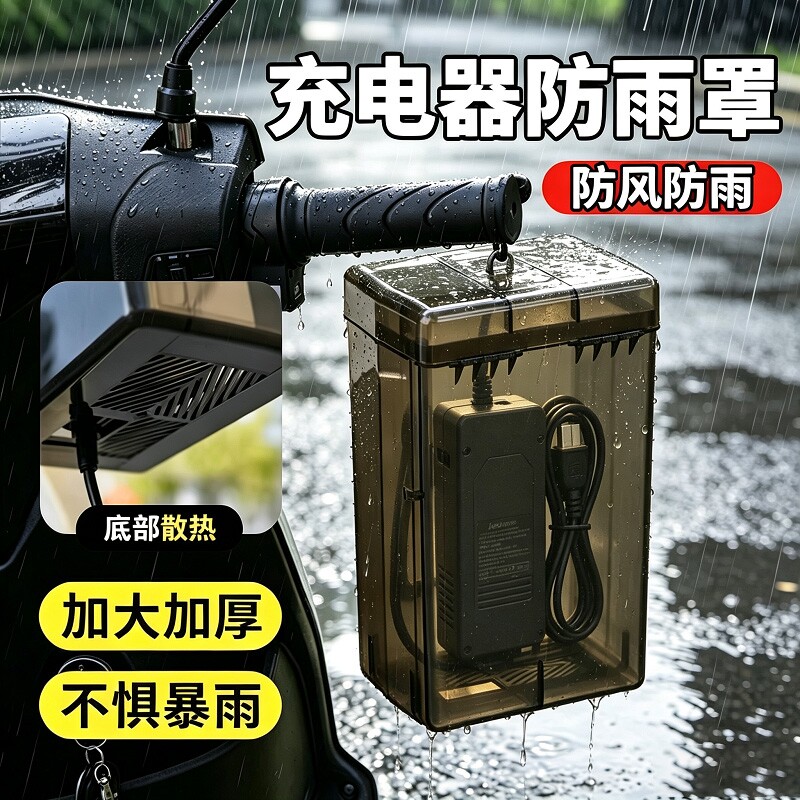电动车电瓶车充电器防雨盒防水图片