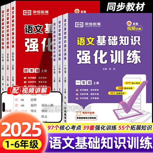 【视频讲解】2025新版小学语文基础知识强化训练一二三四五六年级下册上册语文专项训练人教版同步练习册基础知识点汇总大全一本通
