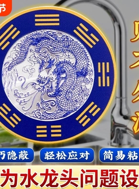 水龙头青龙贴流水生财摆件卫生间厨房贴洗衣机解决阳台玻璃西北