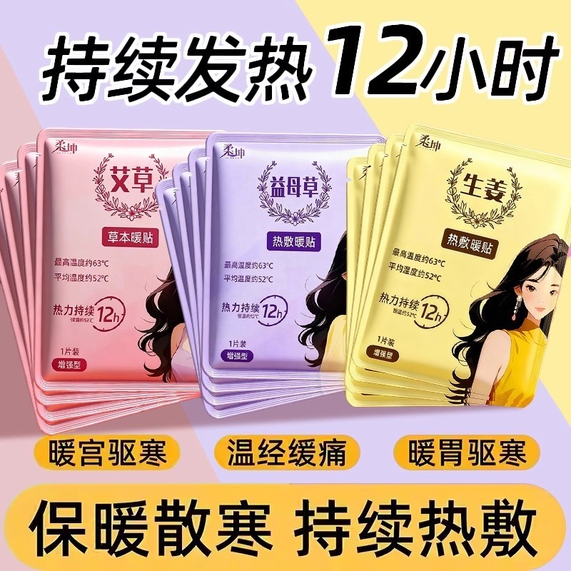 暖宝宝暖贴痛经女生用大姨妈贴暖宫贴热敷艾草寒宫暖身发热保暖贴