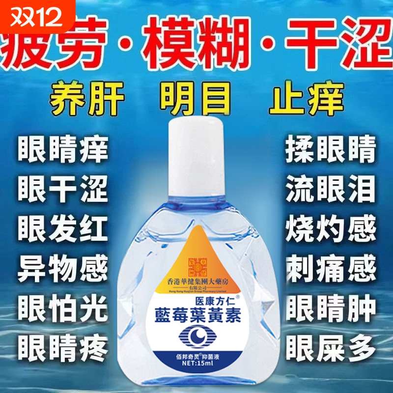 叶黄素眼药水滴眼液|千人加购