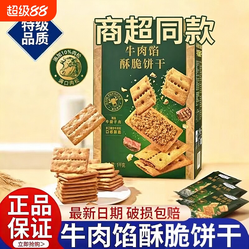 牛肉馅酥脆饼干官方旗舰店正品肉松夹心网红解馋零食早餐好吃健康