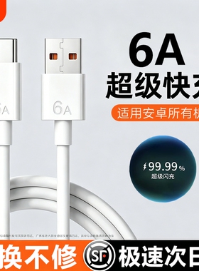 typec手机充电线6A闪充数据线适用小米华为OPPOvivo手机快充线Type-C接口USB手机传输线原装加长数据线驻季