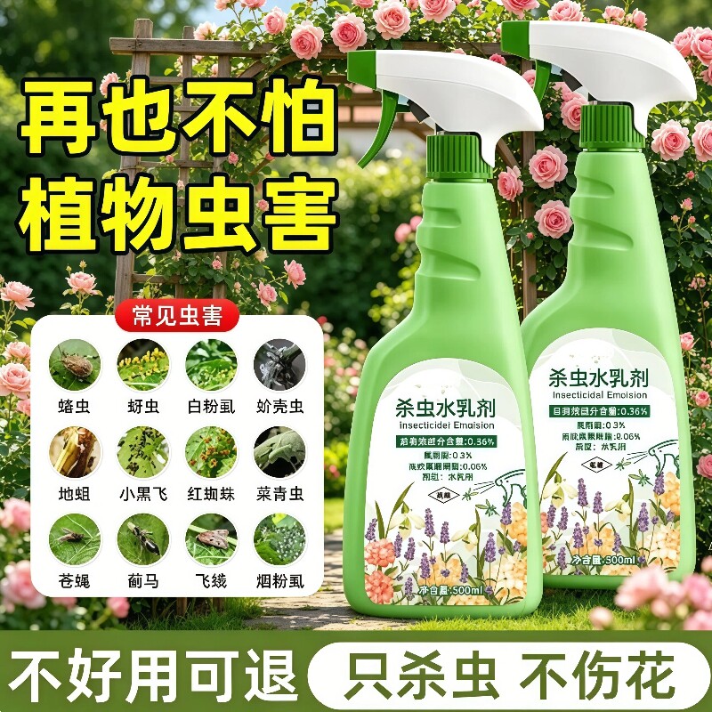 杀虫药花卉植物室内花杀虫剂通用灭虫药剂花草月季花病虫害常用药