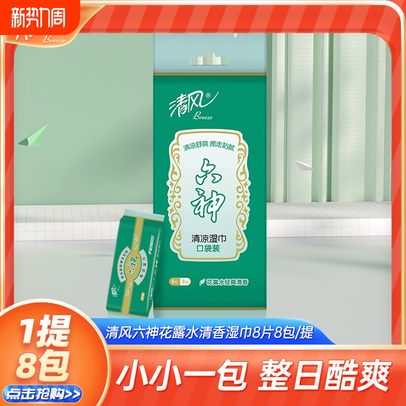 清风花露水香味湿巾神器冰感降温运动便捷携带冰爽冷感清凉便携