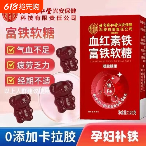 北京同仁堂富铁软糖营养女性孕妇补血补气补铁软糖官方旗舰店正品