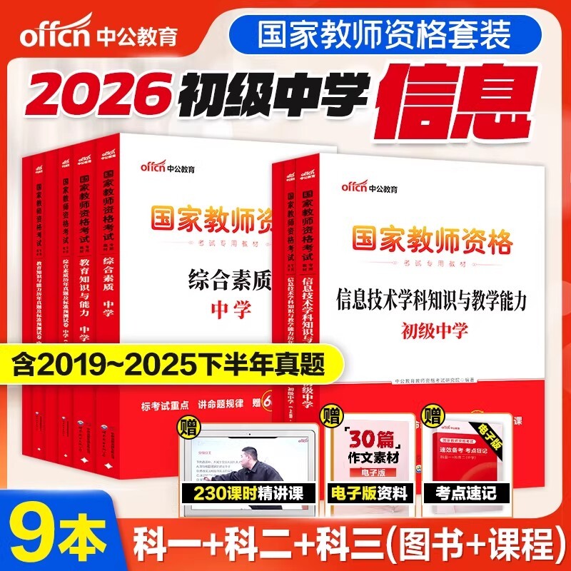 中公教育2026年教师证资格教材考试用书初中信息历年真题库试卷综合素质教育知识初级中学信息技术国家教师资格证教资考试资料2026