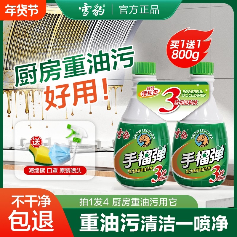 雪豹手榴油污净神器留弹厨房重油污清洁剂强力去污洗油烟机油烟渍
