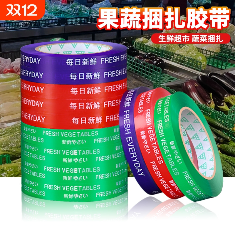 果蔬捆菜胶布每日新鲜超市蔬菜捆扎胶带整箱批发活动促销用高粘性青菜扎口捆绑胶条切割器水果生鲜绿色打包带