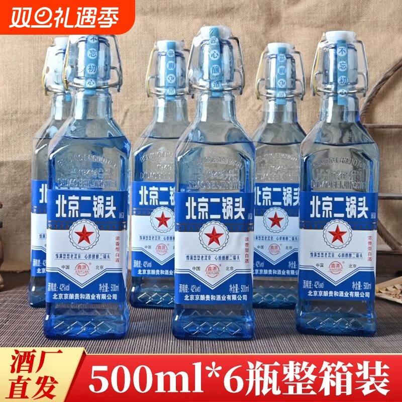蓝屏北京二锅头52度浓香型高度白酒瓶装散酒整箱6瓶泡酒自饮送礼