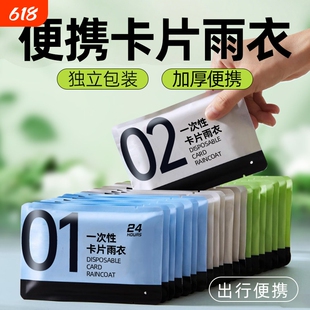 便携式压缩一次性卡片雨衣成人户外长款加厚学生雨披防水旅行上学