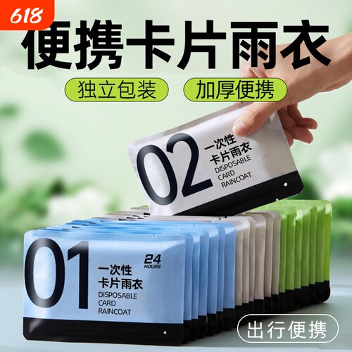 便携式压缩一次性卡片雨衣成人户外长款加厚学生雨披防水旅行上学