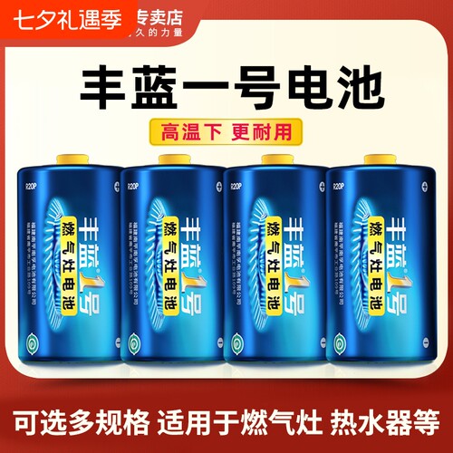 南孚丰蓝1号电池煤气灶天然气灶