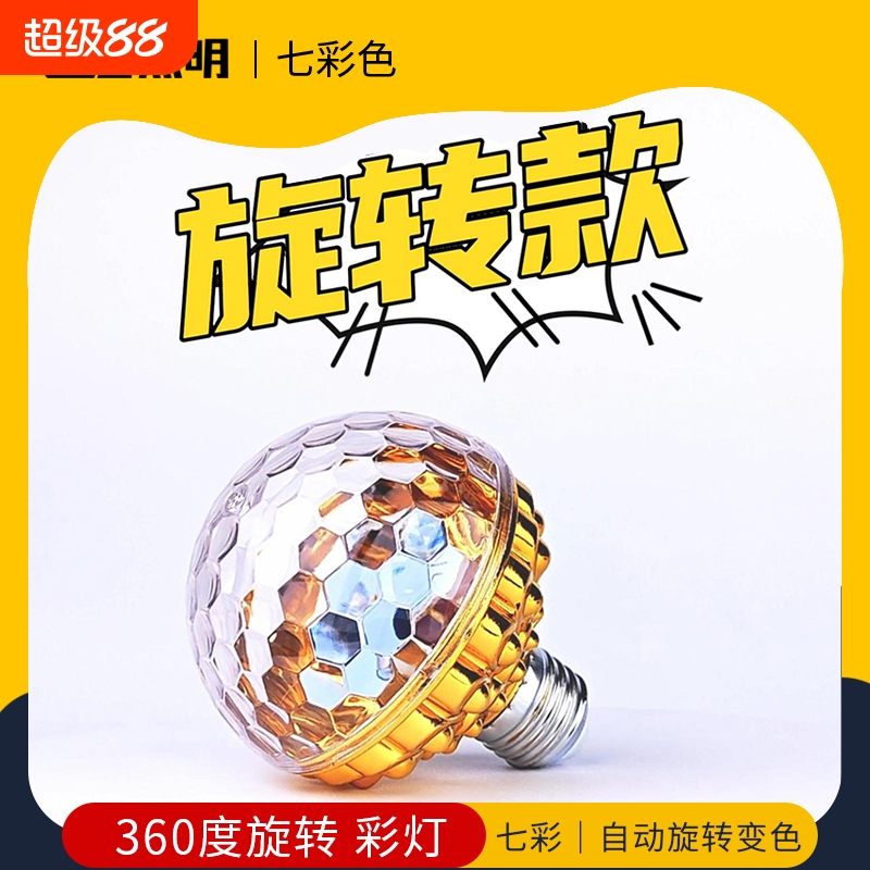 E27螺口七彩旋转彩灯魔球灯泡魔幻彩色灯家用KTV闪光灯舞台灯360