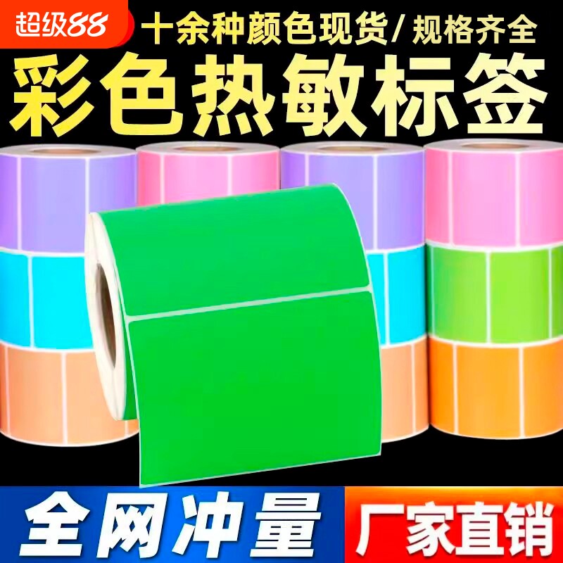 三防彩色热敏100*60*600张不干胶标签纸贴纸适用佳博斑马科诚TSC立象新北洋博思得力条码打印机