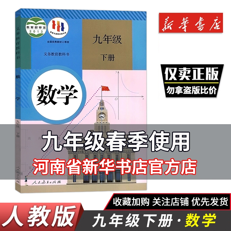 初三下9九年级下册数学书课本教材教科书人教部编版下册数学人教版九9年级新华正版初中书本人民书店