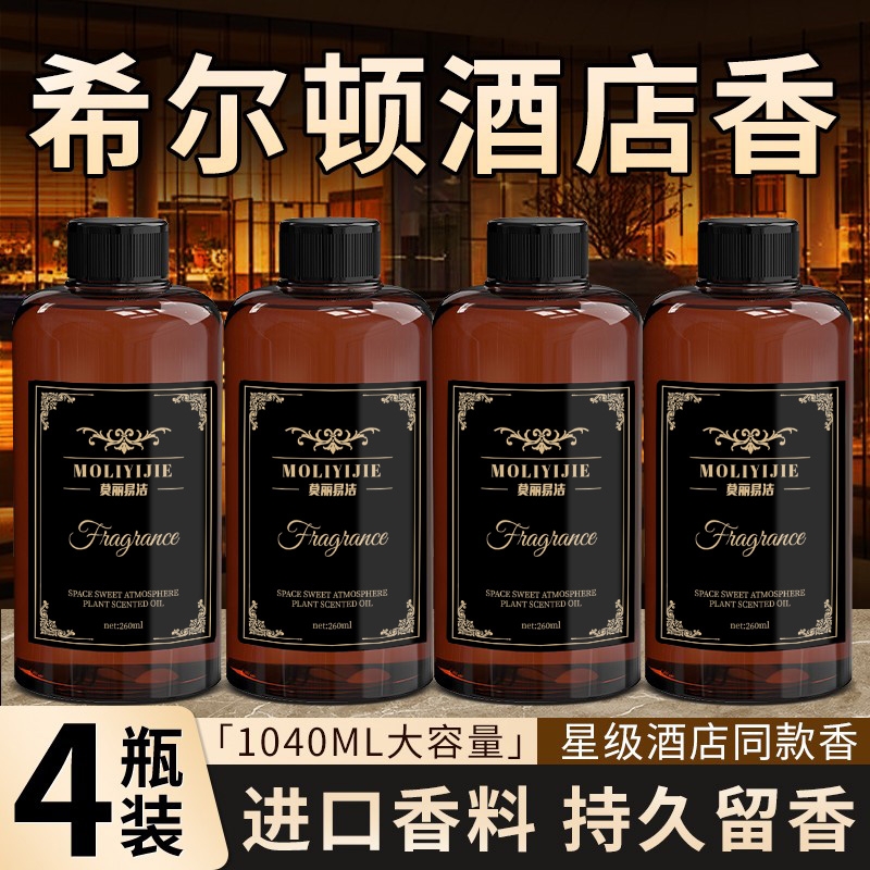 希尔顿香薰补充液香水五星级酒店专用房间大瓶持久留香洗手间香氛