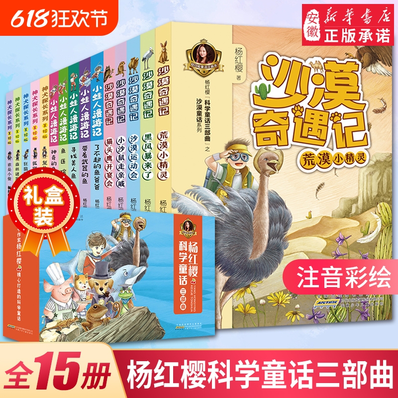 杨红樱科学童话三部 亲爱的笨笨猪彩图注音版全15册沙漠奇遇记神犬