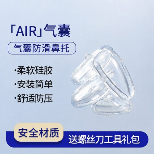 气囊眼镜鼻托硅胶超软空气防压痕防滑鼻梁支架拖眼睛鼻子配件鼻垫