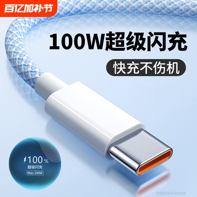 100w超级快充数据线适用华为手机充电线vivo原装usb正品安卓通用tpyec2米加长6A快速专用线速冲x