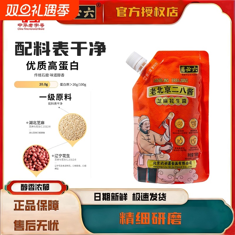 六必居挤挤装高蛋白芝麻花生酱二八酱拌面火锅158g*2老北京热干