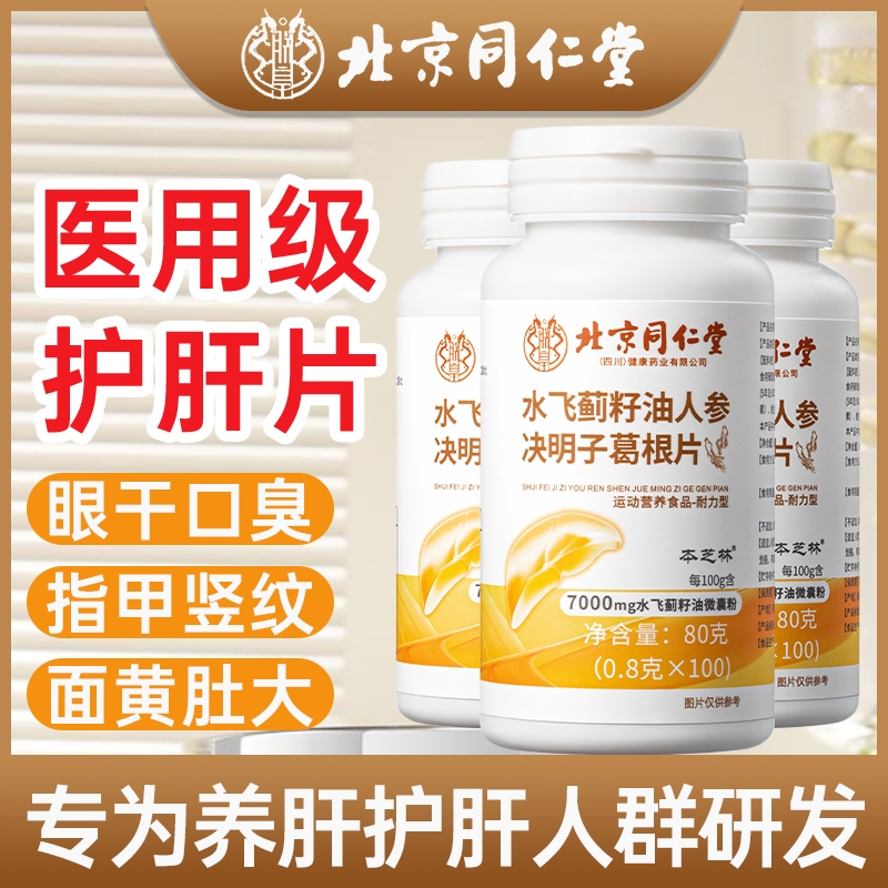 北京同仁堂水飞蓟护肝片葛根熬夜正品养肝胶囊男士女士官方旗舰店