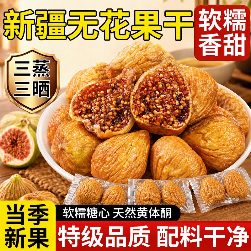 无花果干新疆官方旗舰店特级大果无糖无添加煲汤喝下奶黄体酮孕妇