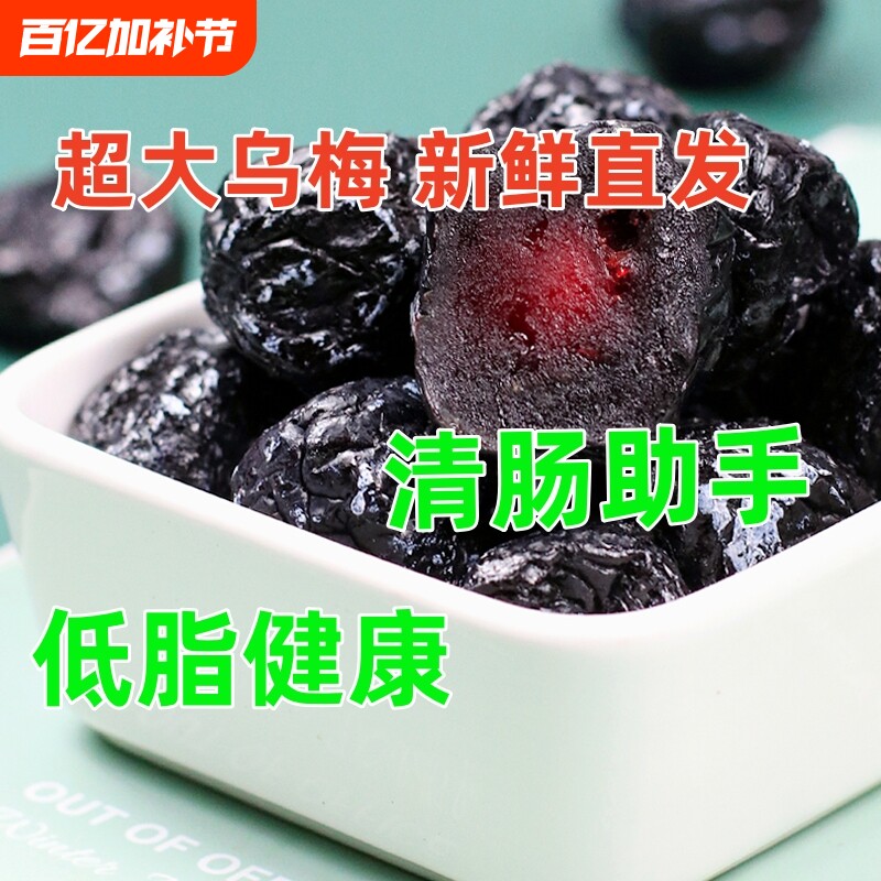 新疆特产大乌酸梅干蜜饯李梅子果干西梅干美食乌梅新鲜果汁罐装