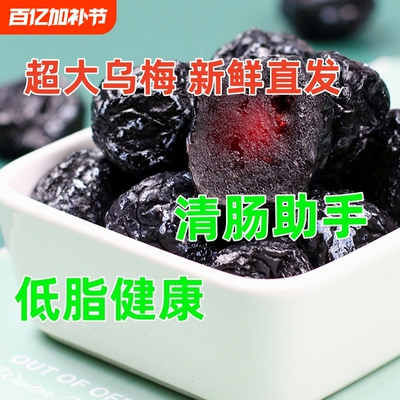 新疆特产大乌酸梅干蜜饯李梅子果干西梅干美食乌梅新鲜果汁罐装