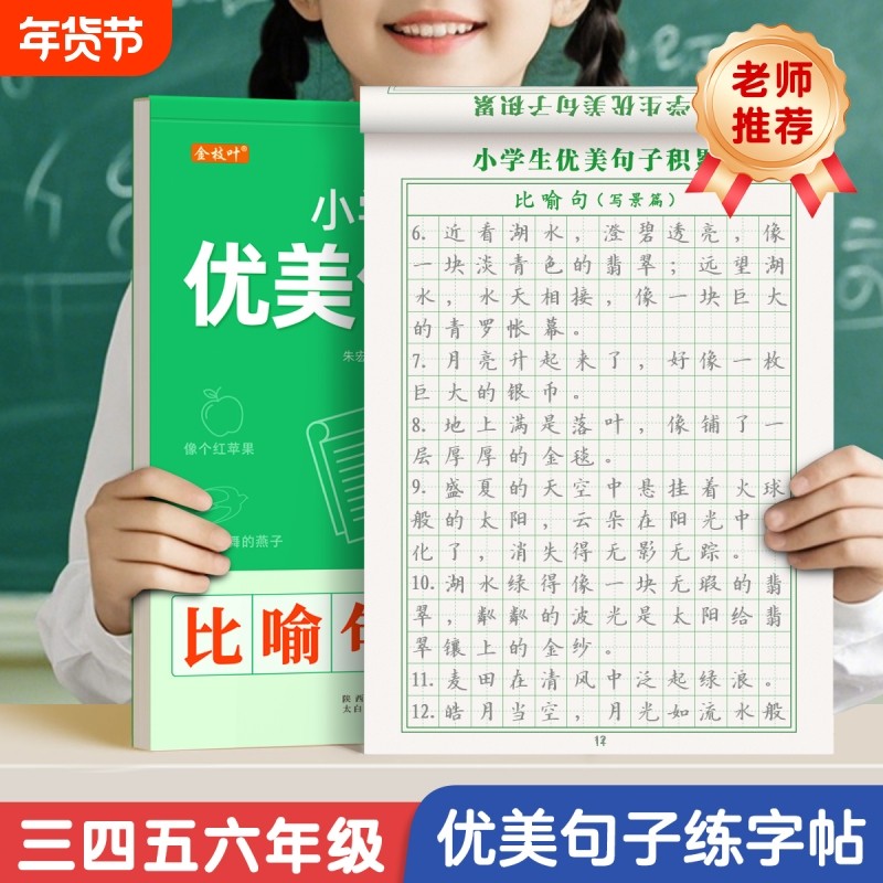 优美句子积累字帖小学生专用练字帖每日一练好词好句好段正楷写字三年级四年级五六语文钢笔楷书练习硬笔书法练字本上册下册贴作文,书籍/杂志/报纸,练字本/练字板,淘宝优惠券,粉丝福利购,淘宝优惠卷