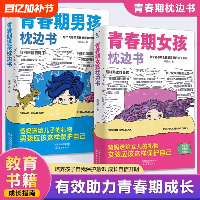 青春期女孩枕边书男孩的全2册家庭教育的成长孩子都的手册儿童心理学正版图书藉抖音指南课外自我私房阅读安全养育生理儿子语言