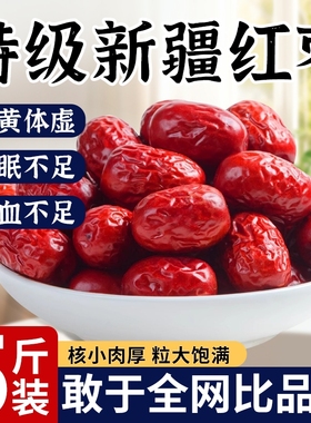 红枣特级新疆特产和田大枣灰枣补气养血女去核无核去皮旗舰店健康