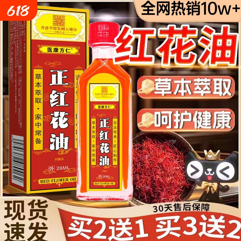 香港红花油正品跌打损伤活舒筋化瘀血痛药油外用活络油官方旗舰店