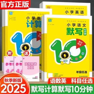 2025秋通成学典小学语文默写10分钟新版 听力10数学计算同步教材一课一练基础训练听写课时 一二三四五六年级上册英语写字