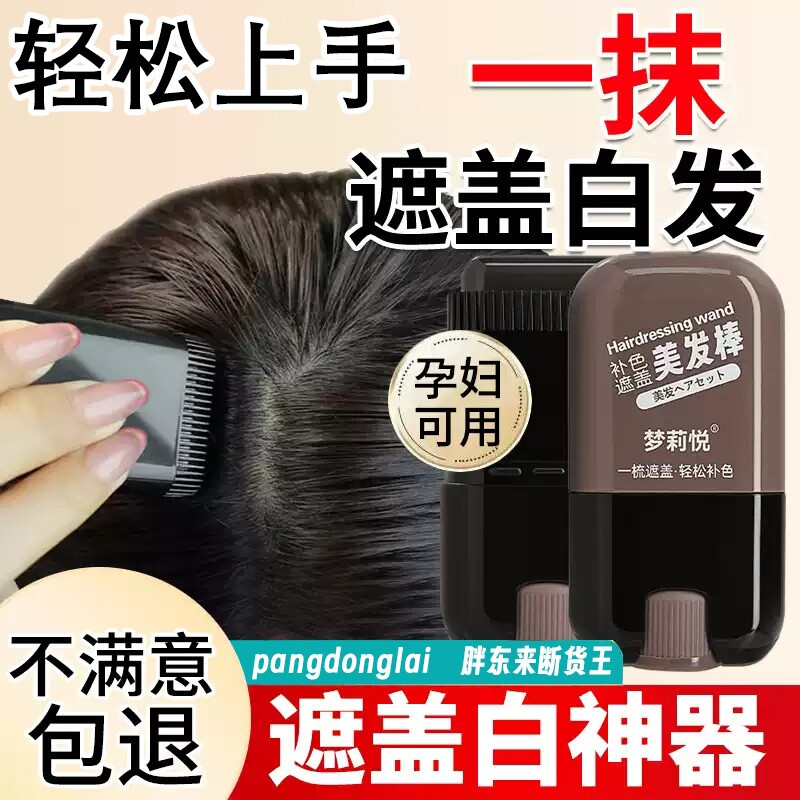 美发棒遮白发纯植物一次性美发笔不掉色补色棒发神器遮盖盖白发