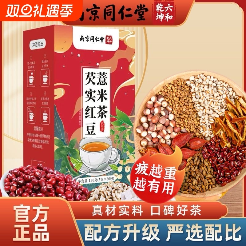 南京同仁堂红豆薏米芡实茯苓茶赤小豆橘皮黄苦荞茶男女养生茶湿气