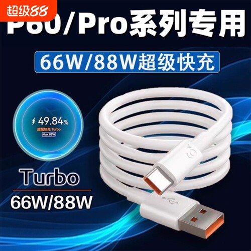 适用华为P60Pro数据线88W超级快充turbop60art充电线适用华为p60手机数据线66W快充P60充电线加长2米线