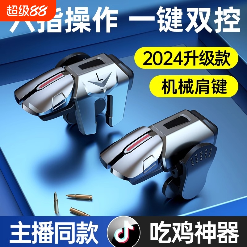 手游六指机械肩键吃鸡神器和平苹果专用手机游戏精英手柄刺激战场暗区突围cf外设四指按键苹果安卓三角洲行动