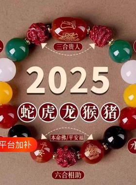 2025蛇年本命年太岁手链女款天然玛瑙五行手串朱砂三合六合手链男