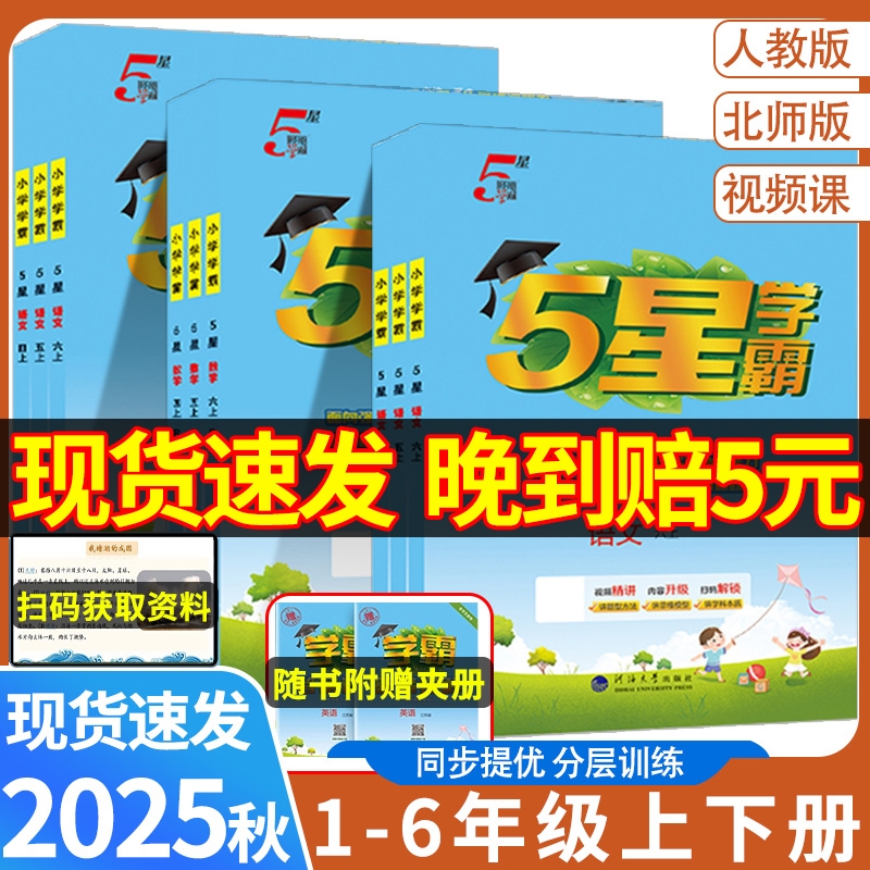 2025秋新版五星小学学霸一二年级上册三四五六年级上语文数学英语人教/北师/苏教提优大试卷课时作业本同步训练习题思维阅读大学