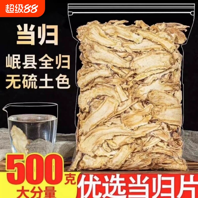 甘肃岷县全当归片500克当归野生特级正品粉党归中药材官方旗舰店