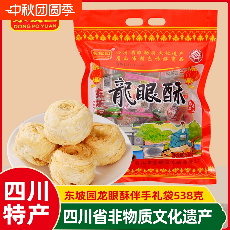 东坡园龙眼酥四川眉山特产传统手工椒盐糕点即食休闲零食伴手礼袋