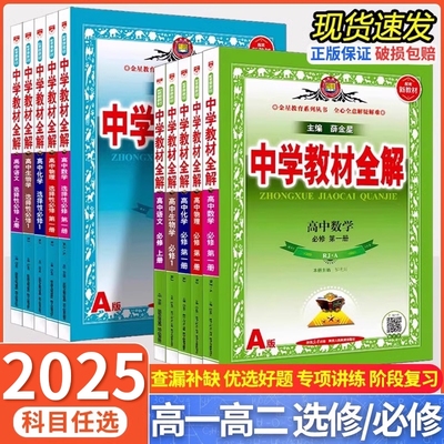 中学教材全解高中生物薛金星