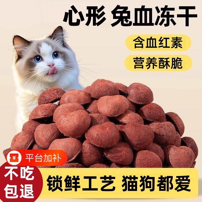 兔血冻干猫咪零食血红蛋白兔血爱心冻干酥脆锁鲜营养健康猫狗通用