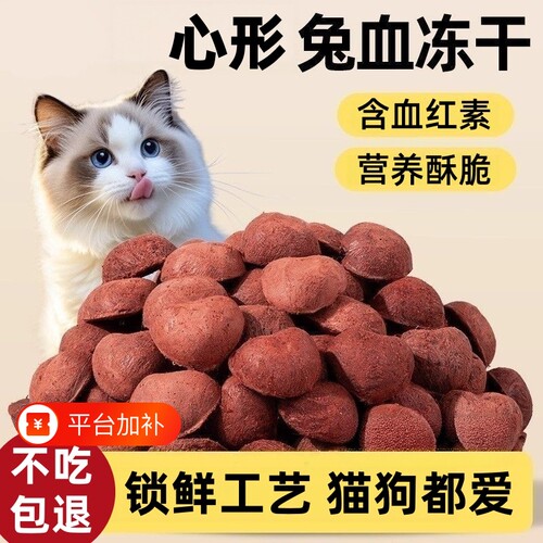兔血冻干猫咪零食血红蛋白兔血爱心冻干酥脆锁鲜营养健康猫狗通用