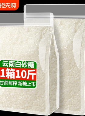 厨房白砂糖纯甘蔗细砂糖烘焙甜品调味专用10斤装批发白糖家用蔗糖