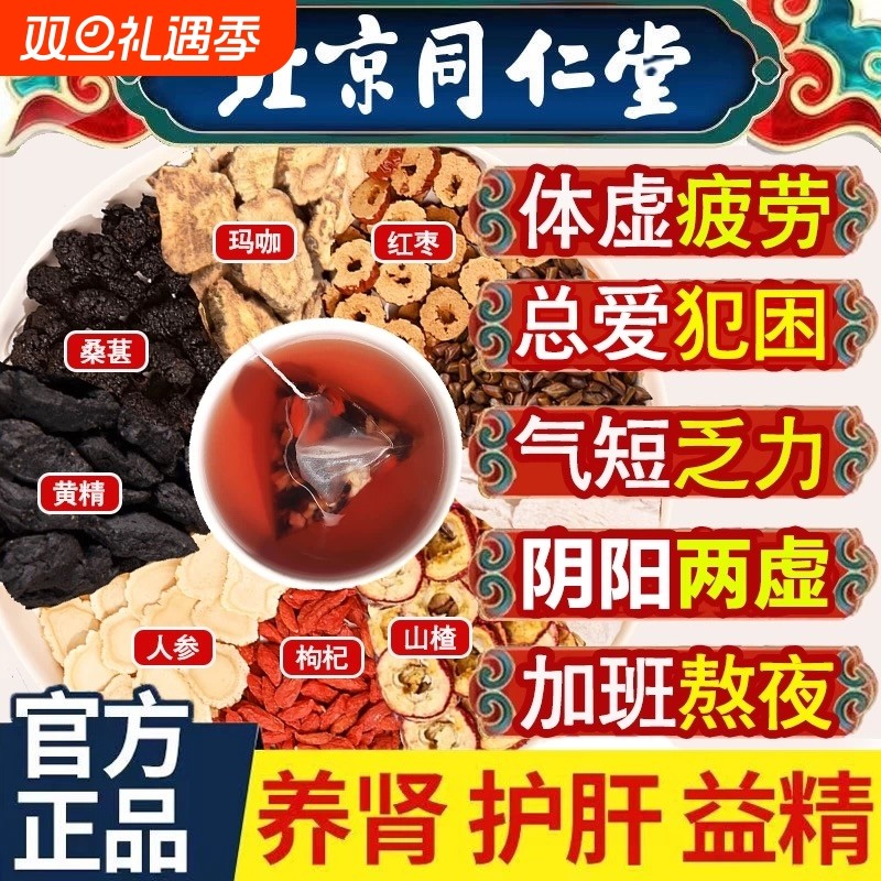 同仁堂九宝人参黄精桑葚养生茶枸杞茶养泡水男肾持精补久男士桂圆