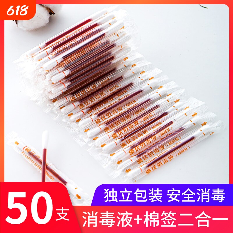 棉签棉棒消毒液家用一次性碘酒精棉球便携外伤专用
