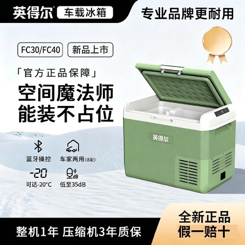 英得尔车载冰箱FC30FC40